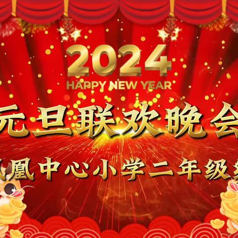 张灯结彩迎新年，齐心协力谱新篇