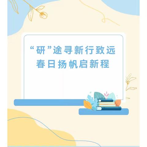 “研”途寻新行致远 春日扬帆启新程