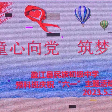 盈江县民族初级中学2023年“童心向党  筑梦未来”“六一”少先队主题队日活动