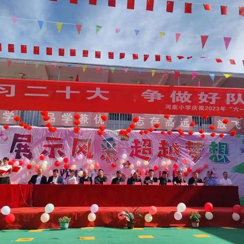 “学习二十大，争做好队员”河底小学庆祝2023年“六一”儿童节活动纪实