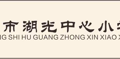 安全演练筑防线，防患未然保安全———记湛江市湖光中心小学开展安全应急演练活动