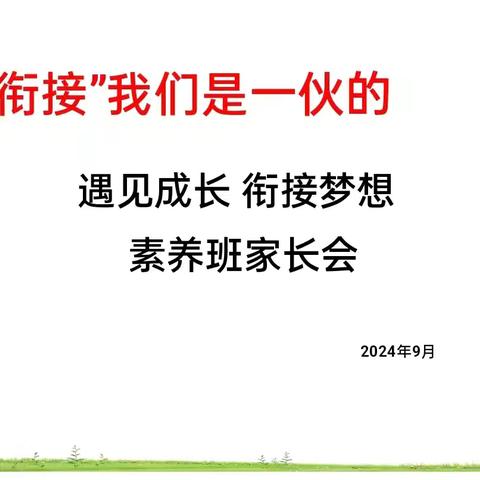 阳光雨露素养班“遇见成长~衔接梦想”家长会