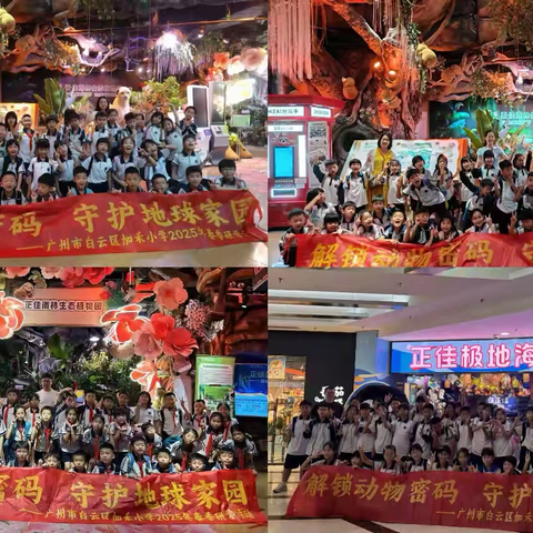 解锁动物密码 守护地球家园——广州市白云区加禾小学2025年春季研学活动
