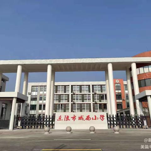 【全环境立德树人】乐陵市城西小学立足学情，精准帮扶，培优交流研讨交流会