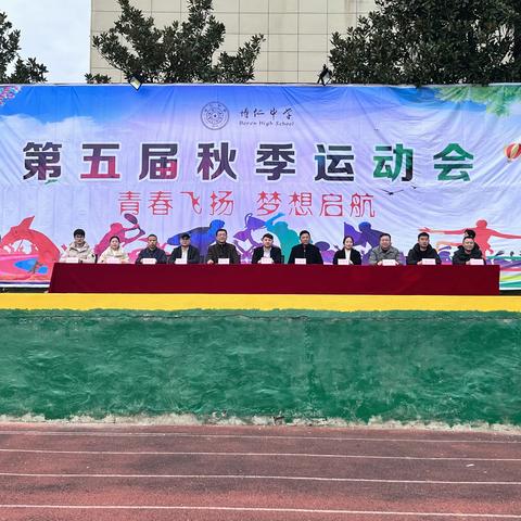 博仁中学第五届秋季运动会