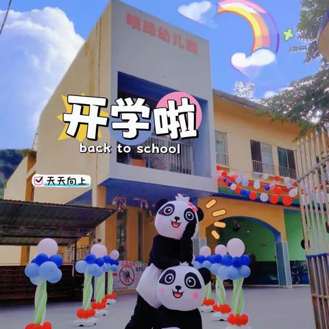 【普洱镇明珠幼儿园】——“开学第一天，幼见美好”