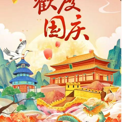 廉江市塘蓬镇留村小学2024年国庆放假通知及安全告知书