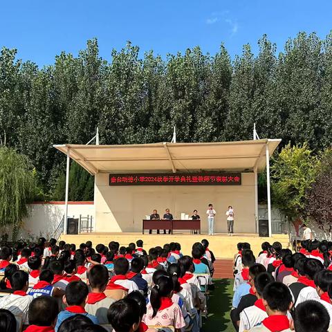 秦台明德小学2024年秋季开学典礼暨教师节表彰大会