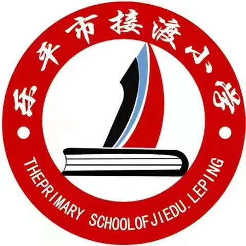 祭英烈忠魂，传红色薪火——接渡镇中心完小组织清明节祭英烈活动