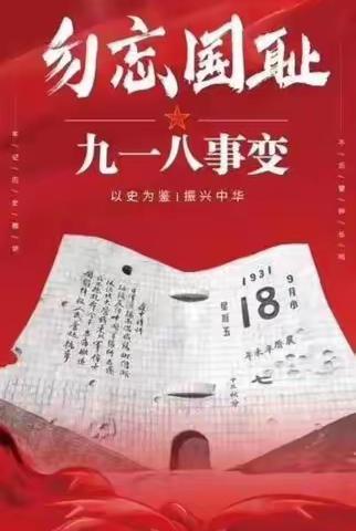 铭记历史 勿忘国耻——库尔勒市第十六中学纪念9.18系列活动