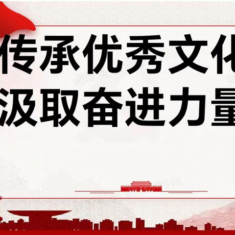 西峡县城区三小 “传承优秀文化，汲取奋进力量”主题党日活动