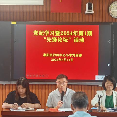 明党纪 强党性 勇担当 善作为---沙田镇中心小学党支部党纪学习暨“先锋论坛”活动