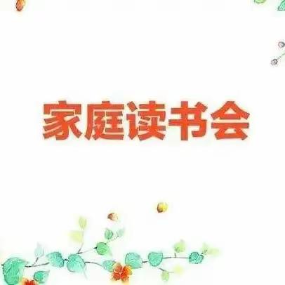 “以书为友，悦读人生”家庭读书会  6.1  张涵