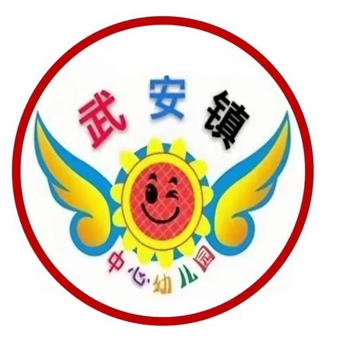 “幼”你相伴，与爱同行——武安镇中心幼儿园秋季招生开始啦🌸🫣