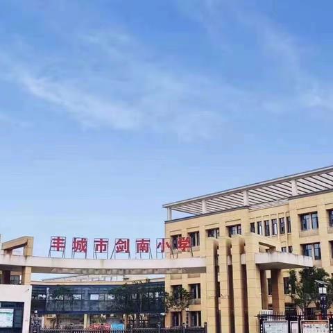 “教”无涯，“学”无尽——剑南小学数学学习活动