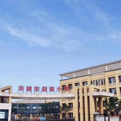 笃思明辨 砥砺前行——剑南小学数学公开课教研活动