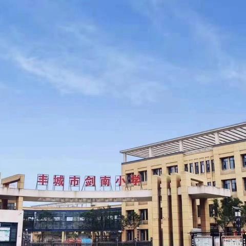 欢乐暑假，共享成长——丰城市剑南小学放学典礼