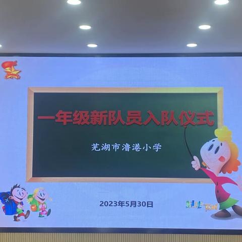 强国复兴有我，争做新时代好队员——芜湖市澛港小学新少先队员入队仪式