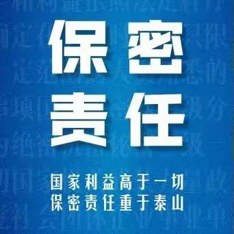 机关单位工作人员社会交往保密须知