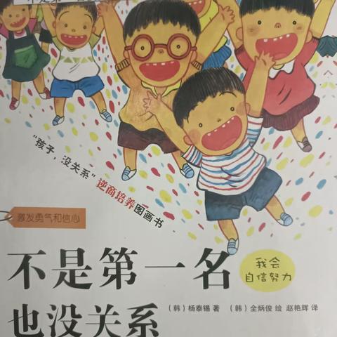 第二十五期绘本电台【不是第一名也没关系】