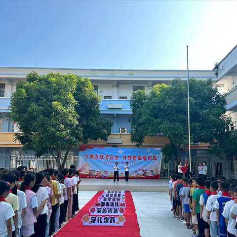 少年逐梦凌云志   开学奋发展新篇——梧州市河口小学2024年秋学期开学典礼