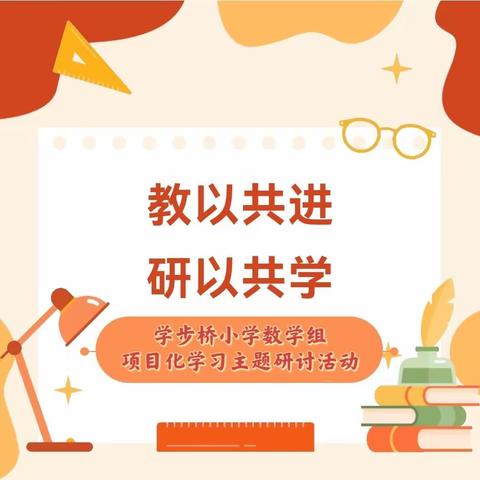 立足项目化 共研共成长——学步桥小学项目化学习三年行动计划研究活动（二）