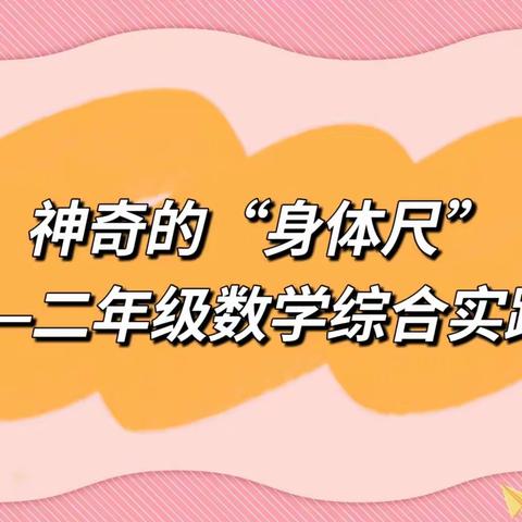 【项目化活动】神奇的“身体尺”——二年级数学实践活动