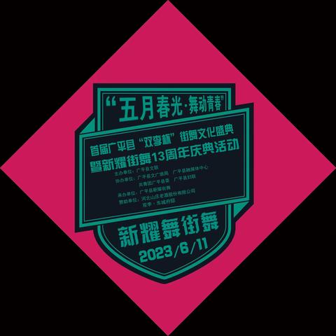 “五月春光·舞动青春”首届广平县“双李杯”街舞文化盛典暨新耀街舞13周年庆典活动