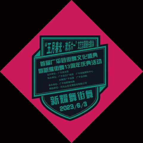 “五月春光·舞动青春”首届广平县街舞文化盛典暨新耀街舞13周年庆典活动