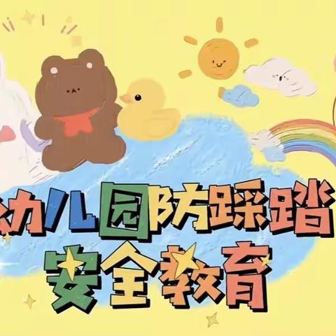 预防踩踏 安全“童”行——城幼防踩踏紧急疏散安全演练