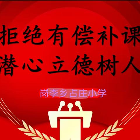 拒绝有偿补课，树立优秀师风——郑州航空港区占庄小学召开禁止在职教师有偿补课的专题活动