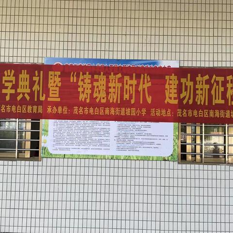 铸魂新时代，建功新征程一一电白区南海街道坡园小学2023年秋季开学“铸魂新时代，建功新征程”诵读活动