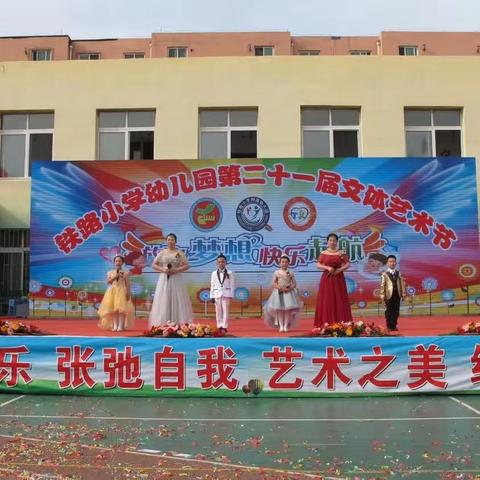 铁路小学附属幼儿园——中三班“放飞梦想，快乐起航”第二十一届文体艺术节活动