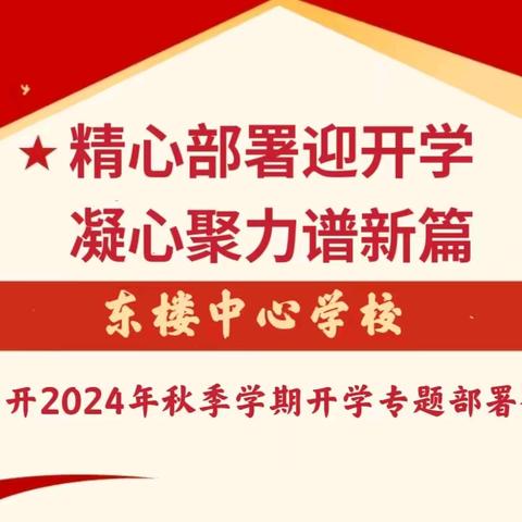 精心部署迎开学 凝心聚力谱新篇——东楼中心学校召开2024年秋季学期开学工作部署会