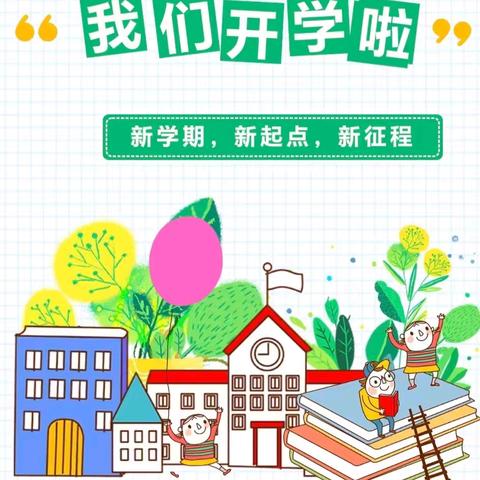 迎接新学期  一起向未来——东楼中心学校2024年秋季开学通知及温馨提示