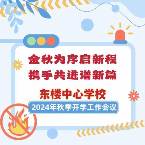 金秋为序启新程 携手共进谱新篇——东楼中心学校召开2024年秋季开学安全工作会议暨重点工作部署会