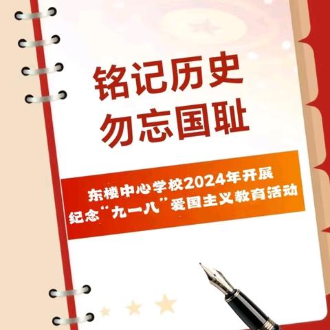 铭记历史 勿忘国耻——东楼中心学校2024年开展纪念“九一八”爱国主义教育活动