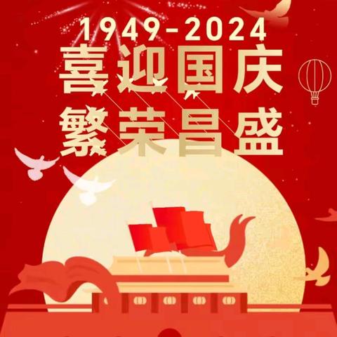 欢乐庆国庆 安全不放假——东楼中心学校2024年国庆节放假通知及温馨提示