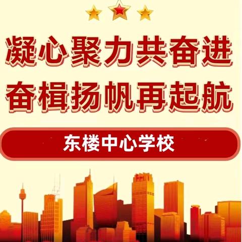 凝心聚力共奋进 奋楫扬帆再起航——东楼中心学校召开2024-2025学年学校重点工作部署会议