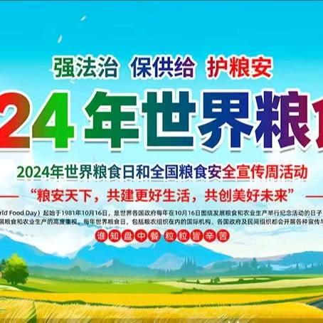 珍惜粮食 从我做起 ——东楼中心学校后郝幼儿园2024年开展世界粮食日主题活动