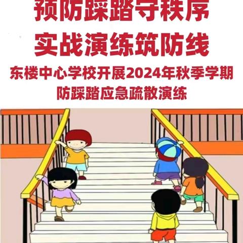 预防踩踏守秩序 实战演练筑防线——东楼中心学校开展2024年秋季学期防踩踏应急疏散演练