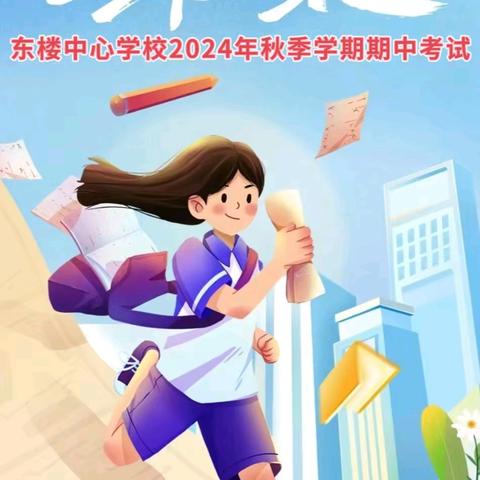 以考促学 蓄势前行——东楼中心学校2024—2025年学年度第一学期期中考试顺利进行