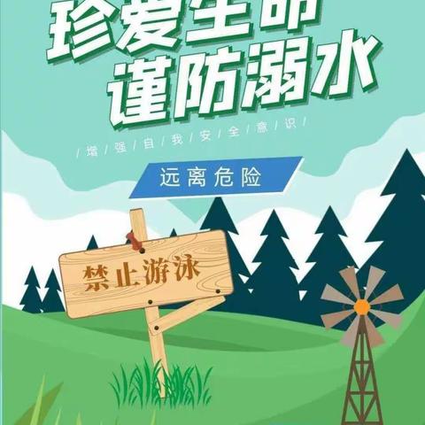 珍爱生命，谨防溺水——怀城街道黄岗教学点防溺水系列活动