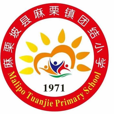 麻栗坡县麻栗镇团结小学2024年“五一国际劳动节”放假通知暨学生安全温馨提示