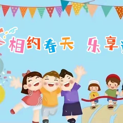 相约春天     乐享运动 ——高楼中心幼儿园2024年春季亲子运动会