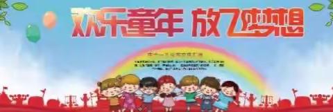 “ 欢乐童年 放飞梦想 ”                                        区一小 庆“六一”国际儿童节