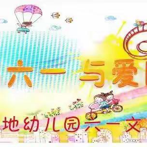 慧凡靖地幼儿园2023年“情满六一，快乐童行”庆六一文艺汇演