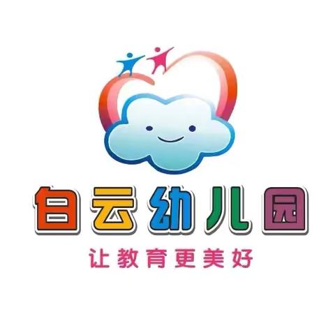 共赴“伴”日 “幼”见美好 ——白云幼儿园大B班家长半日开放活动