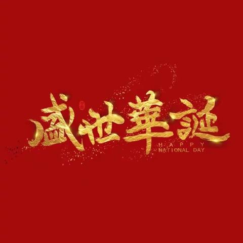 马力镇石磊小学举行系列活动喜迎新中国74周年华诞