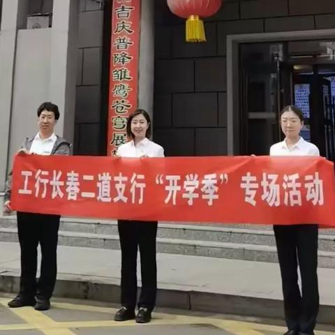 工行长春二道支行营业室与长春市二道区吉林小学教师节专场活动